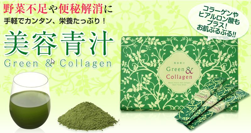 美容青汁Green＆Collagen（グリーン＆コラーゲン）
