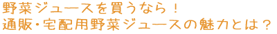 ��؃W���[�X�𔃂��Ȃ�I�ʔ́E��z��p��؃W���[�X�̖��͂Ƃ́H